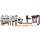 横柄な上司 (Ouhei na joshi)