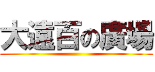 大遠百の廣場 ()