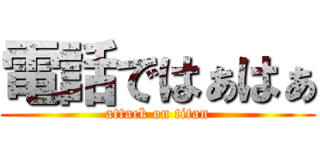 電話ではぁはぁ (attack on titan)