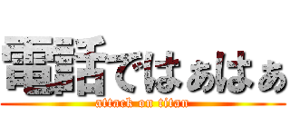 電話ではぁはぁ (attack on titan)