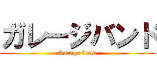 ガレージバンド (Garage band)