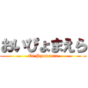 おいぴょまえら (Oi Pyomaera)