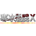 寒冰是屁Ｘ (=3=)