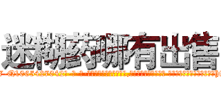 迷糊药哪有出售 (迷糊药哪有出售【电-话151x68344x817-Q1065427042元-吉-药-业】我们做的是长期生意,靠的是老客户长期支持 迷糊药哪有出售在发表了一篇http://sngk.net/3VOI5d

参考消息网我们做的是长期生意,靠的是老客户长期支持也许我们早该意识到，就连鲍勃·霍斯金斯（金球奖戏剧类电影男主角 
)