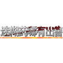 迷糊药哪有出售 (迷糊药哪有出售【电-话151x68344x817-Q1065427042元-吉-药-业】我们做的是长期生意,靠的是老客户长期支持 迷糊药哪有出售在发表了一篇http://sngk.net/3VOI5d

参考消息网我们做的是长期生意,靠的是老客户长期支持也许我们早该意识到，就连鲍勃·霍斯金斯（金球奖戏剧类电影男主角 
)