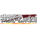 我愛吃東西 (attack on fat)