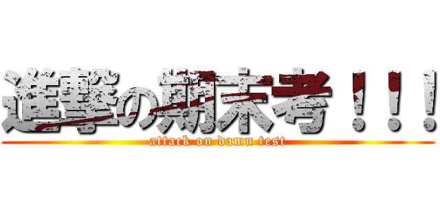 進撃の期末考！！！ (attack on damn test)