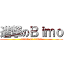 進撃のＢｉｍｏ (attack on rabbit)