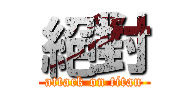 絕對 (attack on titan)