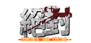 絕對 (attack on titan)