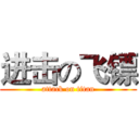 进击の飞镖 (attack on titan)