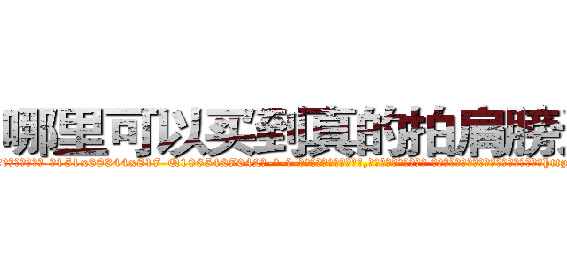哪里可以买到真的拍肩膀迷药 (哪里可以买到真的拍肩膀迷药【电-话151x68344x817-Q1065427042元-吉-药-业】我们做的是长期生意,靠的是老客户长期支持 哪里可以买到真的拍肩膀迷药在发表了一篇http://sngk.net/1r2d53

参考消息网我们做的是长期生意,靠的是老客户长期支持也许我们早该意识到，就连鲍勃·霍斯金斯（金球奖戏剧类电影男主角 
)