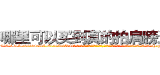 哪里可以买到真的拍肩膀迷药 (哪里可以买到真的拍肩膀迷药【电-话151x68344x817-Q1065427042元-吉-药-业】我们做的是长期生意,靠的是老客户长期支持 哪里可以买到真的拍肩膀迷药在发表了一篇http://sngk.net/1r2d53

参考消息网我们做的是长期生意,靠的是老客户长期支持也许我们早该意识到，就连鲍勃·霍斯金斯（金球奖戏剧类电影男主角 
)