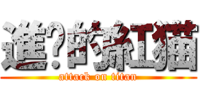 進擊的紅猫 (attack on titan)