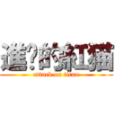 進擊的紅猫 (attack on titan)