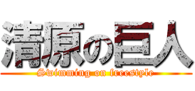 清原の巨人 (Swimming on freestyle)