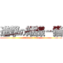 進撃の姫様－猫 (attack on titan)