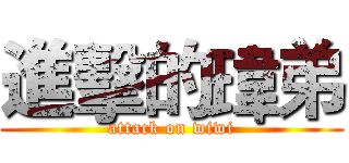 進擊的瑋弟 (attack on wiwi)