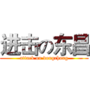 进击の东昌 (attack on dongchang)