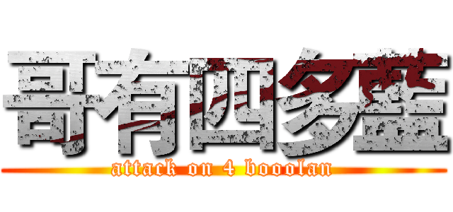 哥有四多藍 (attack on 4 booolan)