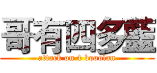 哥有四多藍 (attack on 4 booolan)