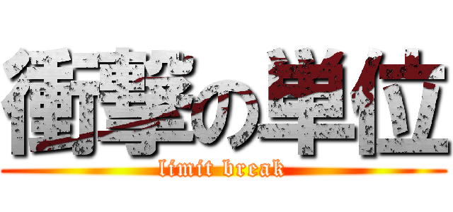 衝撃の単位 (limit break)