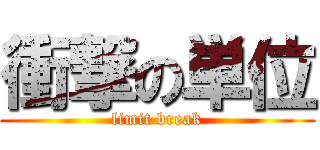 衝撃の単位 (limit break)