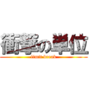衝撃の単位 (limit break)
