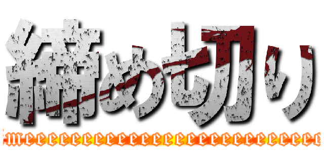 締め切り (Not on timeeeeeeeeeeeeeeeeeeeeeeeeeeeeeeeeee)