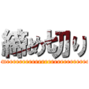 締め切り (Not on timeeeeeeeeeeeeeeeeeeeeeeeeeeeeeeeeee)