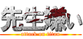 先生嫌い (attack on titan)