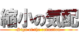 縮小の気配 (Sign of the reduction)