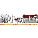 縮小の気配 (Sign of the reduction)