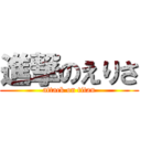 進撃のえりさ (attack on titan)