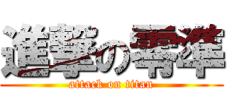 進撃の零準 (attack on titan)