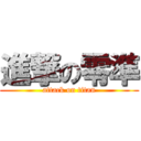 進撃の零準 (attack on titan)