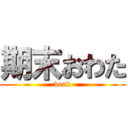 期末おわた (dead)