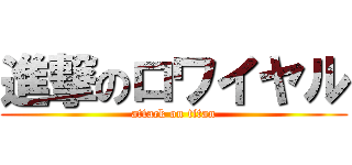 進撃のロワイヤル (attack on titan)