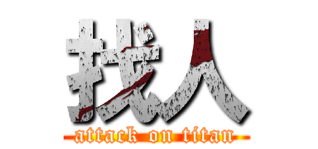 找人 (attack on titan)