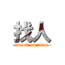 找人 (attack on titan)