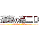 進撃の高二Ｄ (attack on F5D)