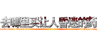 去哪里买让人昏迷的药 (去哪里买让人昏迷的药【电-话151x68344x817-Q1065427042元-吉-药-业】我们做的是长期生意,靠的是老客户长期支持 去哪里买让人昏迷的药在发表了一篇http://sngk.net/BqE5N5

参考消息网我们做的是长期生意,靠的是老客户长期支持也许我们早该意识到，就连鲍勃·霍斯金斯（金球奖戏剧类电影男主角 
)