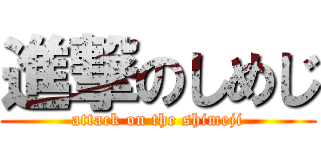 進撃のしめじ (attack on the shimeji)