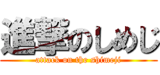 進撃のしめじ (attack on the shimeji)