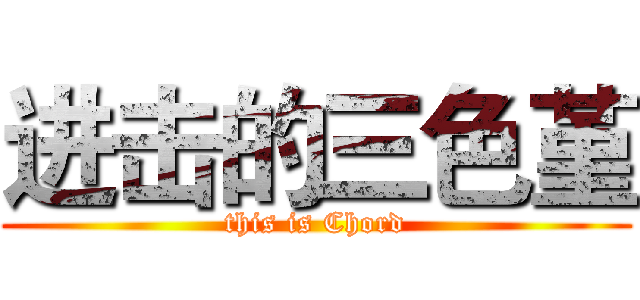 进击的三色堇 (this is Chord)