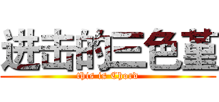 进击的三色堇 (this is Chord)