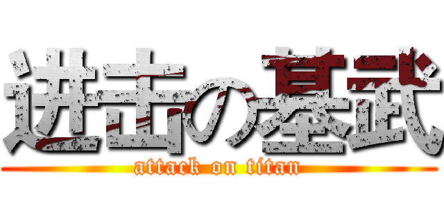 进击の基武 (attack on titan)