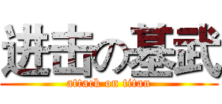 进击の基武 (attack on titan)