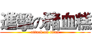 進擊の豬血糕 (attack on titan)