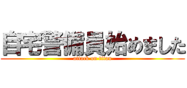 自宅警備員始めました (attack on titan)